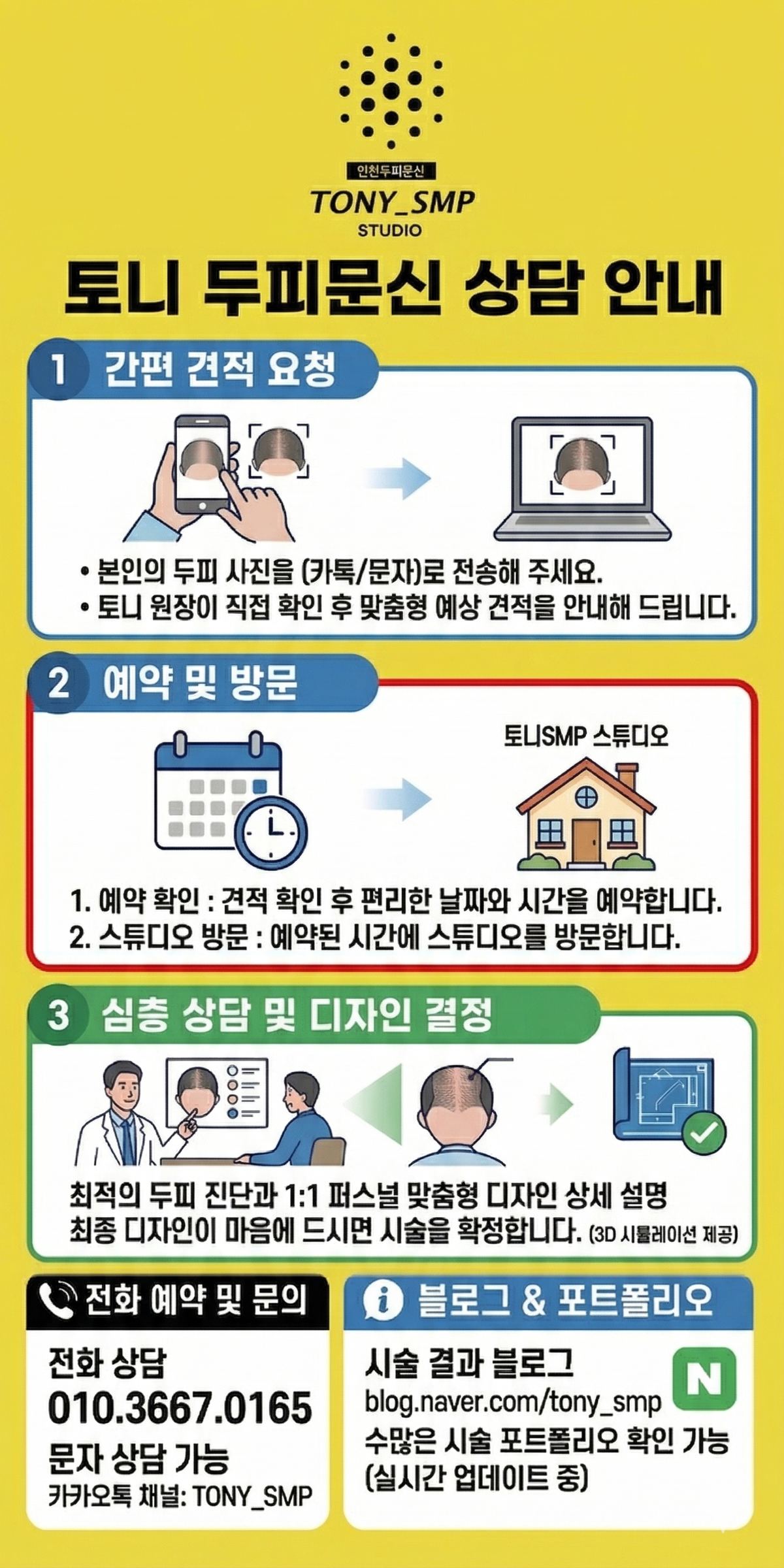 토니 두피문신 상담 안내