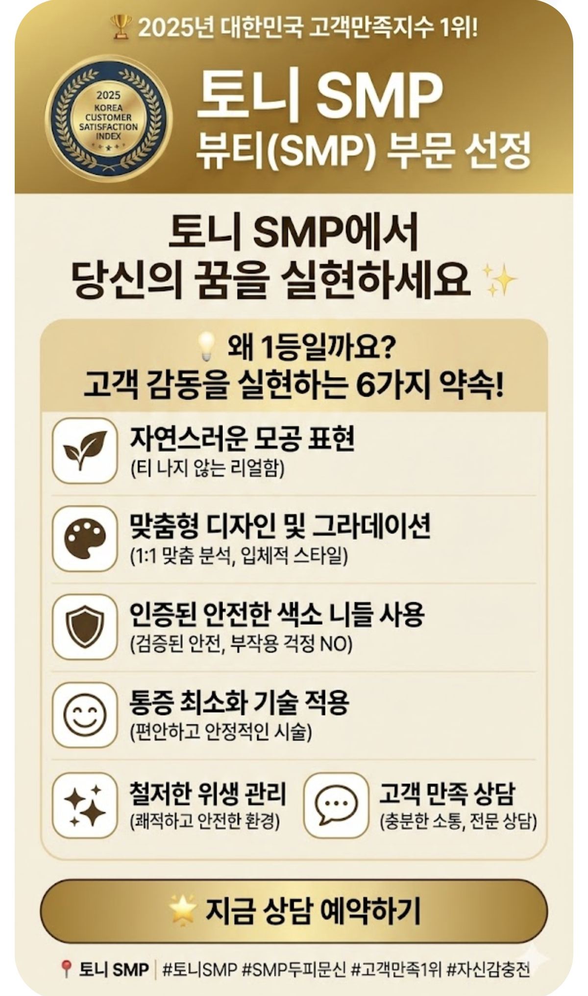 토니 두피문신 고객만족지수 1위 - 6가지 약속