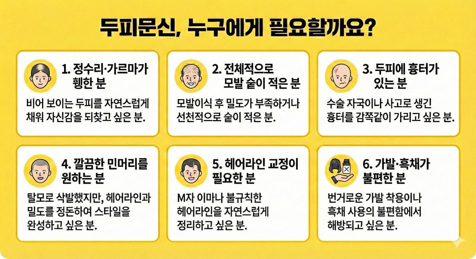 두피문신, 누구에게 필요할까요? - 정수리·가르마, 모발 숱, 흉터, 민머리, 헤어라인, 가발·흑채