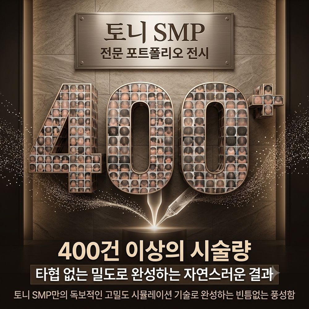 400건 이상의 시술량 - 타협 없는 밀도로 완성하는 자연스러운 결과