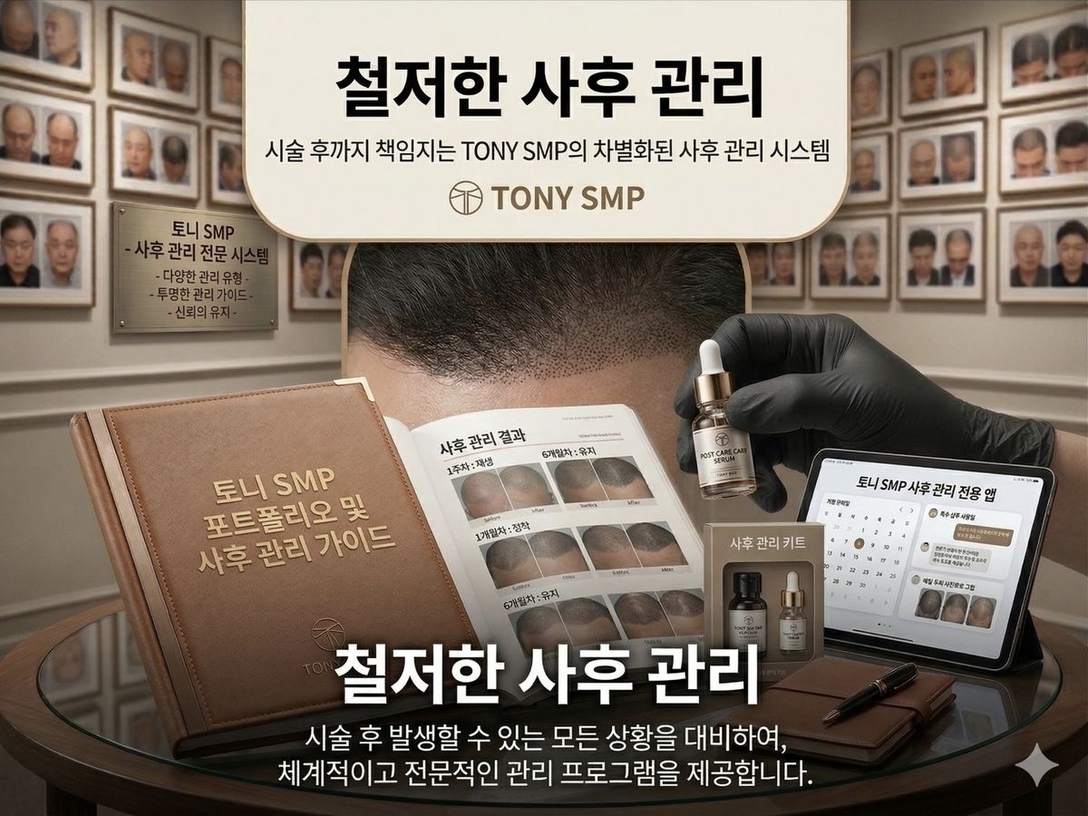 철저한 사후 관리 - 시술 후까지 책임지는 관리 시스템